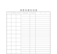 재정보증인대장 재정보증인대장